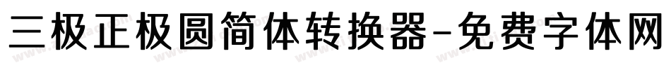 三极正极圆简体转换器字体转换