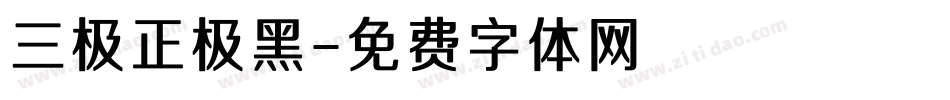 三极正极黑字体转换
