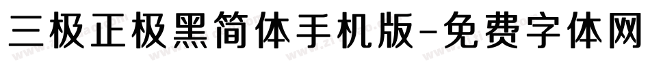 三极正极黑简体手机版字体转换