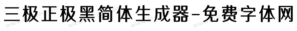 三极正极黑简体生成器字体转换