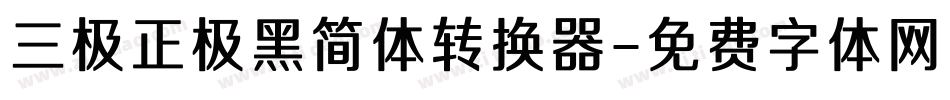 三极正极黑简体转换器字体转换