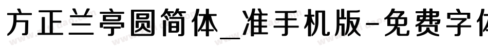方正兰亭圆简体_准手机版字体转换