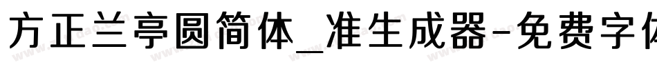 方正兰亭圆简体_准生成器字体转换