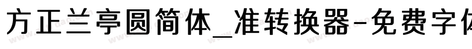 方正兰亭圆简体_准转换器字体转换