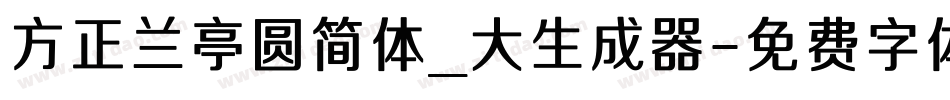 方正兰亭圆简体_大生成器字体转换