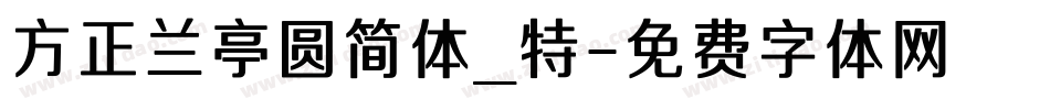 方正兰亭圆简体_特字体转换