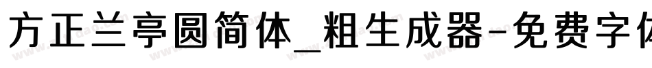 方正兰亭圆简体_粗生成器字体转换