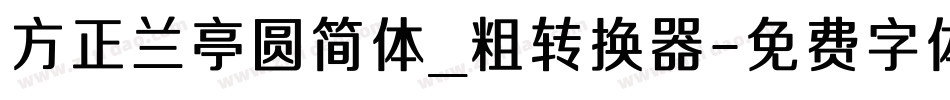 方正兰亭圆简体_粗转换器字体转换