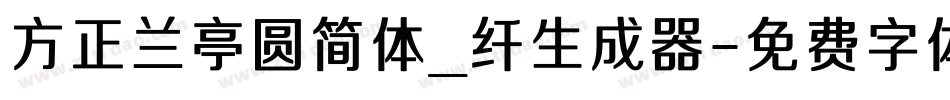 方正兰亭圆简体_纤生成器字体转换