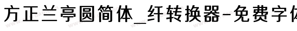 方正兰亭圆简体_纤转换器字体转换