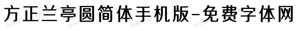 方正兰亭圆简体手机版字体转换