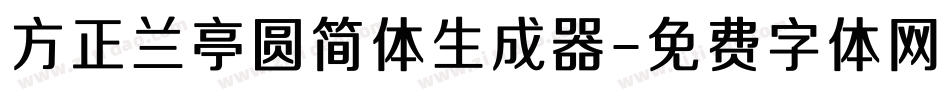 方正兰亭圆简体生成器字体转换
