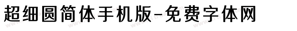 超细圆简体手机版字体转换