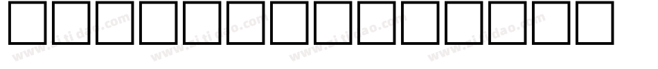 ALBAM转换器字体转换