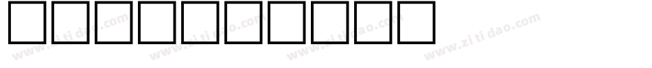 al字体字体转换