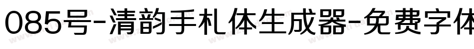 085号-清韵手札体生成器字体转换