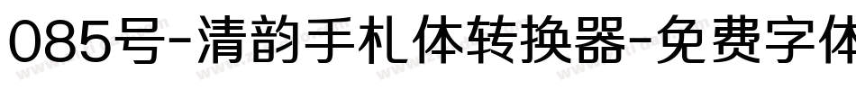 085号-清韵手札体转换器字体转换