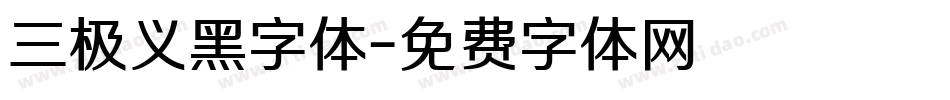 三极义黑字体字体转换