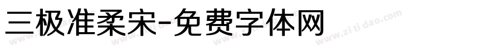 三极准柔宋字体转换