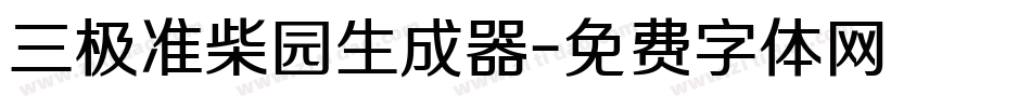 三极准柴园生成器字体转换