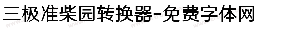 三极准柴园转换器字体转换