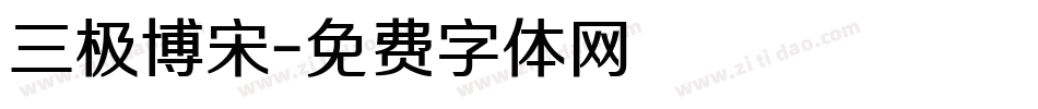 三极博宋字体转换