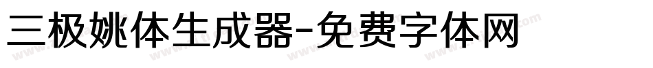 三极姚体生成器字体转换