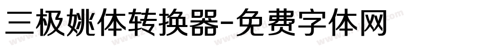 三极姚体转换器字体转换
