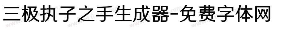 三极执子之手生成器字体转换