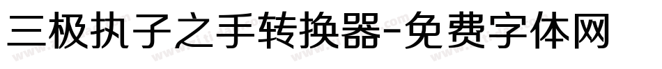 三极执子之手转换器字体转换