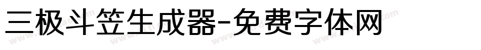 三极斗笠生成器字体转换