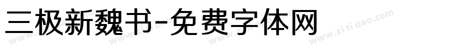 三极新魏书字体转换