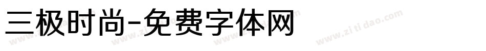 三极时尚字体转换