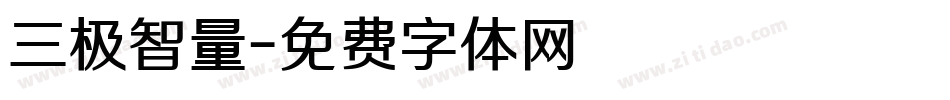 三极智量字体转换