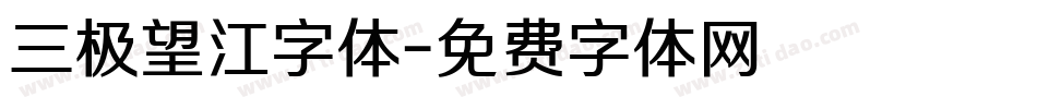 三极望江字体字体转换