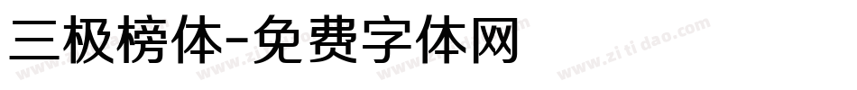 三极榜体字体转换