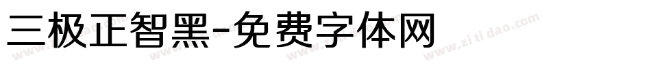 三极正智黑字体转换