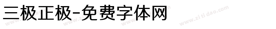 三极正极字体转换