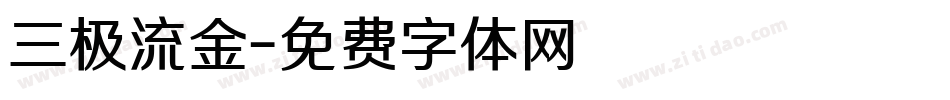 三极流金字体转换