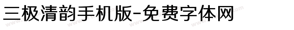 三极清韵手机版字体转换