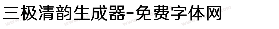 三极清韵生成器字体转换