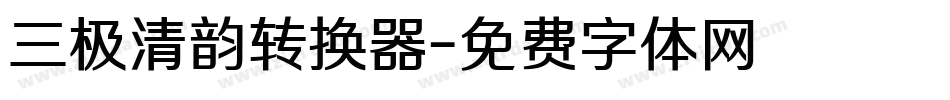 三极清韵转换器字体转换