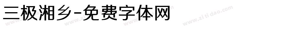 三极湘乡字体转换