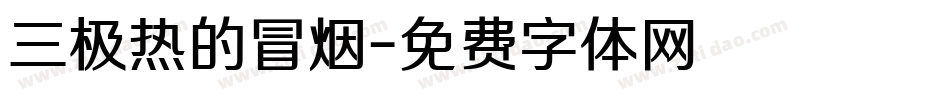 三极热的冒烟字体转换