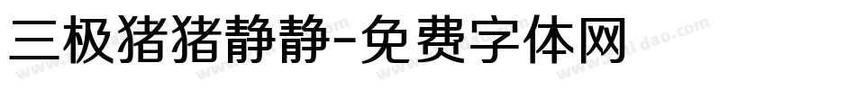 三极猪猪静静字体转换