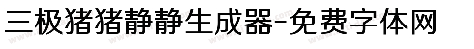 三极猪猪静静生成器字体转换