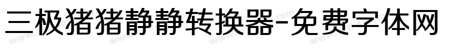 三极猪猪静静转换器字体转换