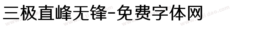 三极直峰无锋字体转换