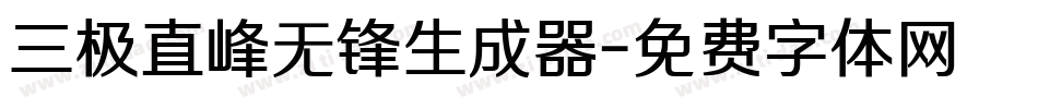 三极直峰无锋生成器字体转换