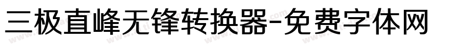 三极直峰无锋转换器字体转换